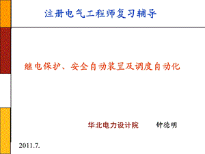 继电保护、安全自动装置及调度自动化.ppt