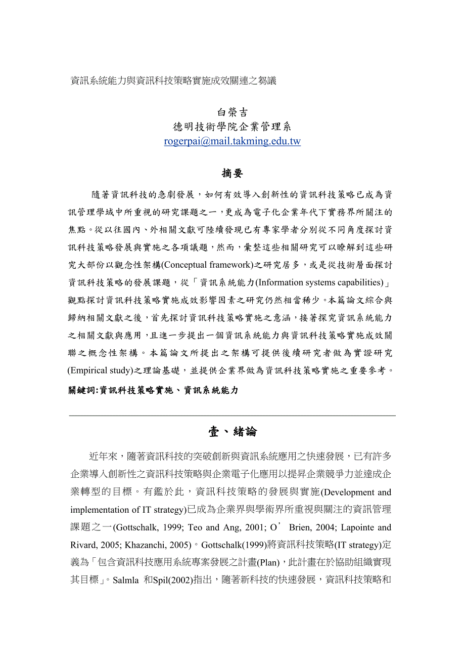 资讯系统能力与资讯科技策略实施成效关连之刍议.doc_第1页