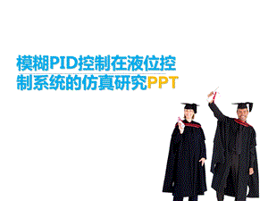 毕业论文模糊PID控制在液位控PPT课件.ppt