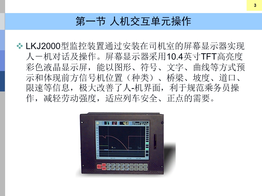 LKJ2000使用和操作方法.ppt_第3页