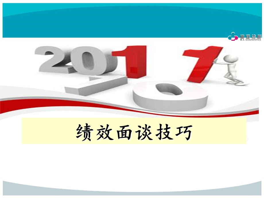 经典实用管理培训课件绩效面谈技巧.ppt_第1页