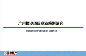 同致业广州横沙项目商业策划研究.ppt