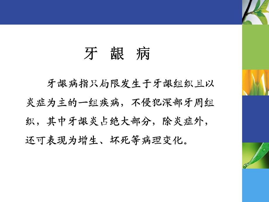 口腔牙周病学第九章牙龈病.ppt_第3页