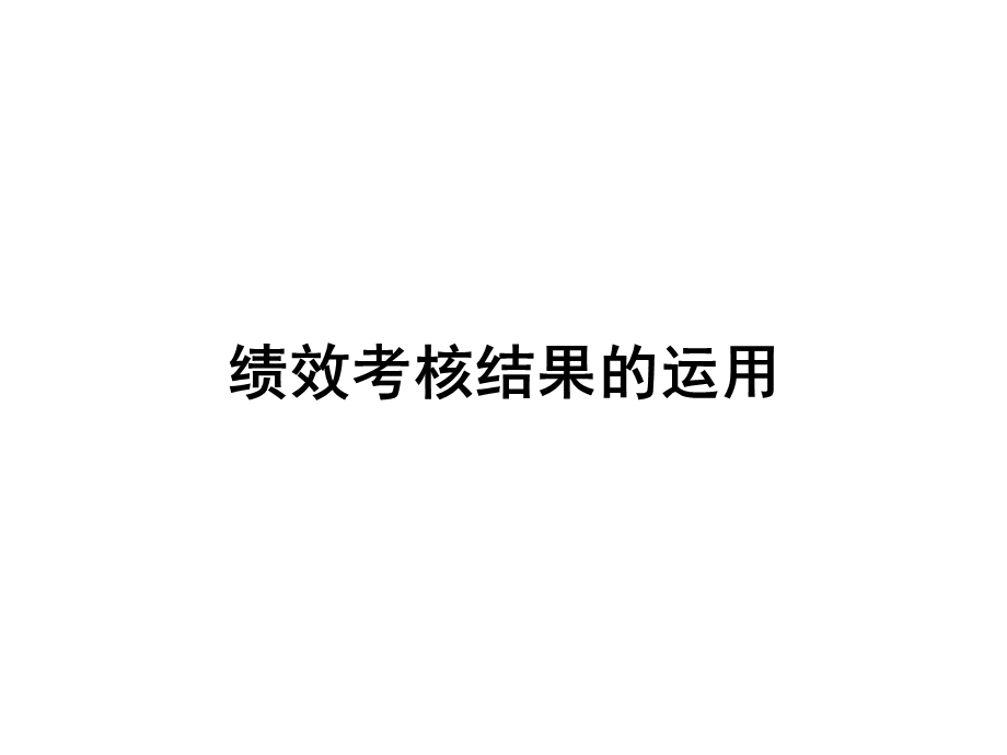 绩效考核结果的运用.ppt_第1页