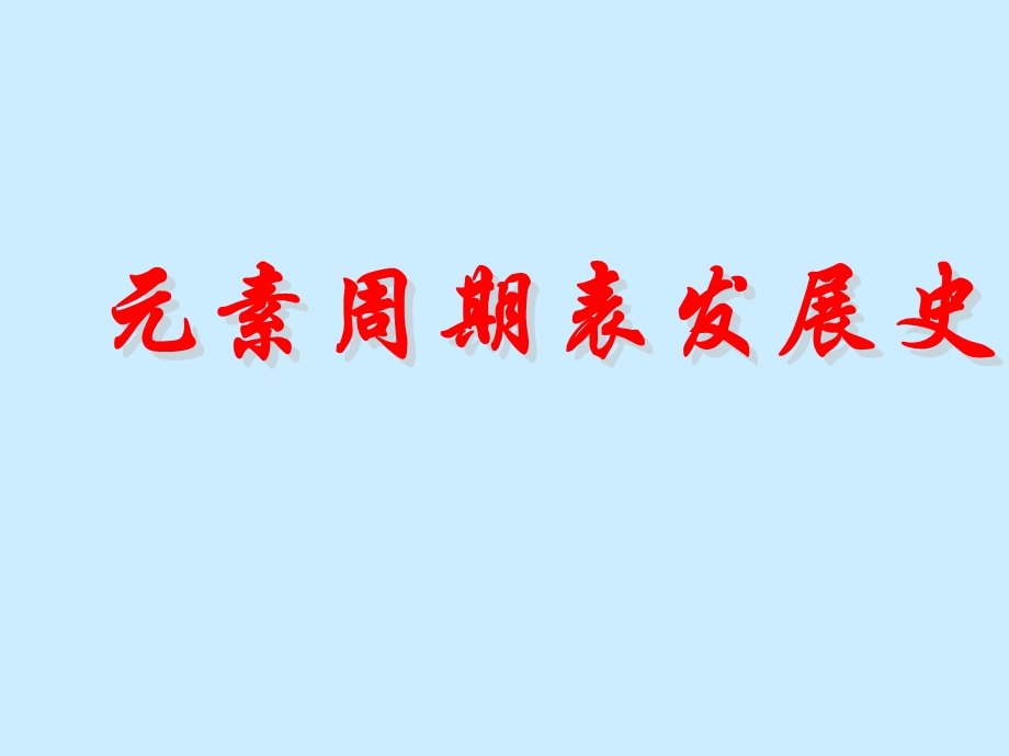 素周期表发展史.ppt_第1页