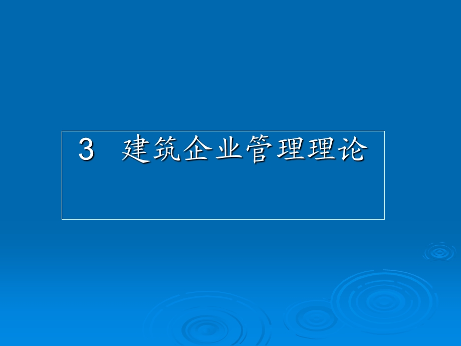 建筑企业管理建筑企业管理理论.ppt_第1页