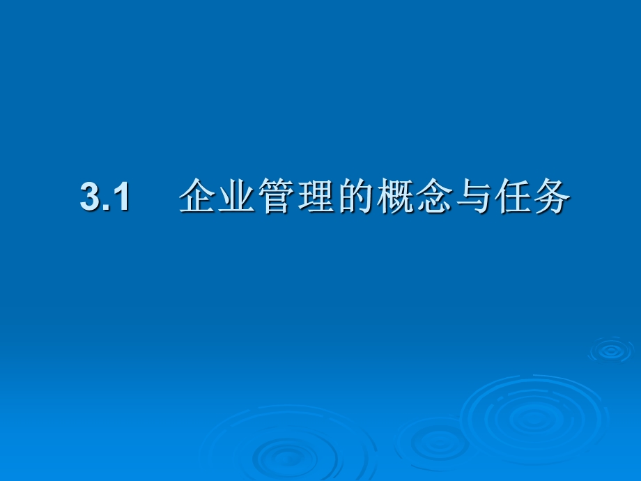 建筑企业管理建筑企业管理理论.ppt_第2页