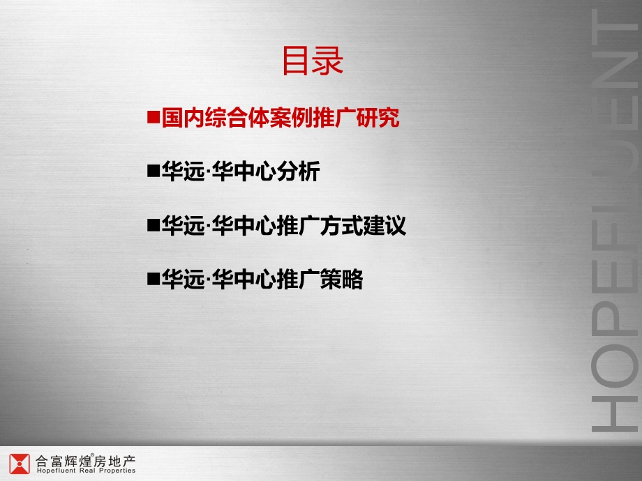 合富华远华中心蓄势期推广方案.ppt_第2页