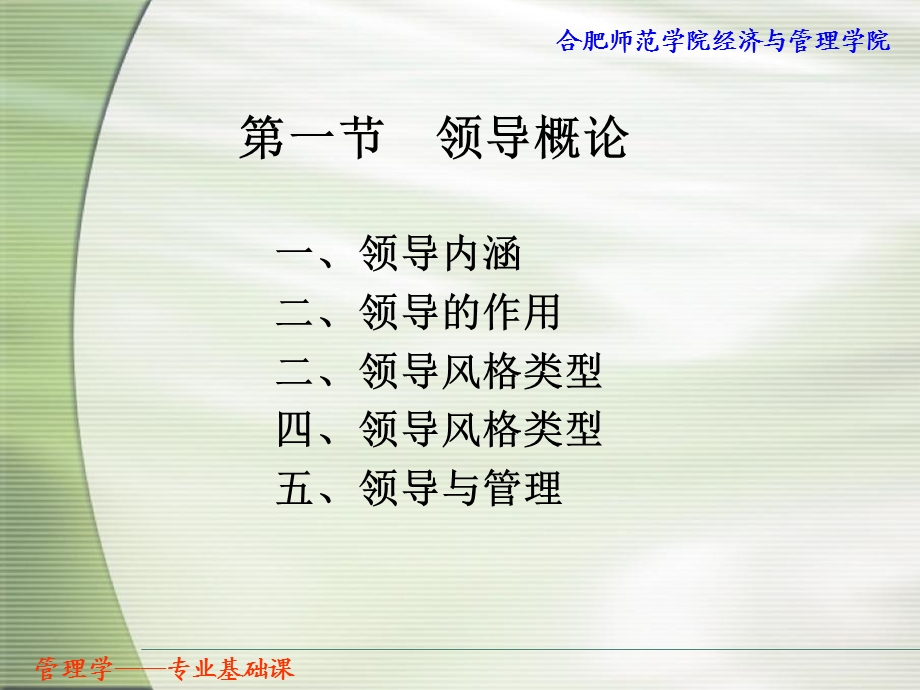 管理学第七单元领导.ppt_第1页