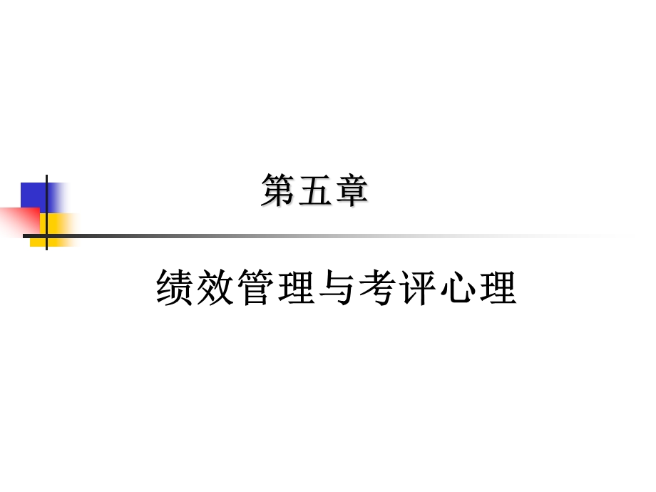 绩效管理与考核心理.ppt_第1页