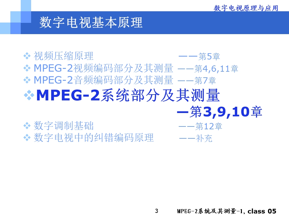 数字电视原理与.ppt_第3页