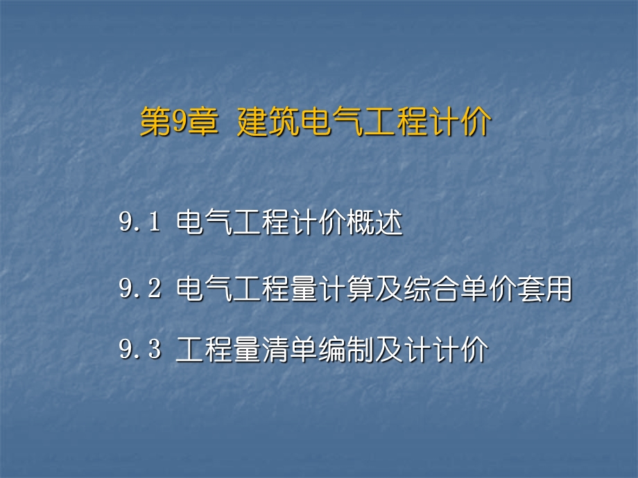 建筑电气工程工程量清单计价.ppt_第1页