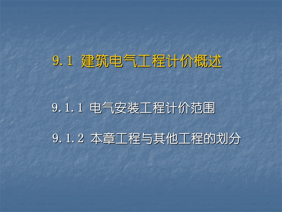 建筑电气工程工程量清单计价.ppt_第2页