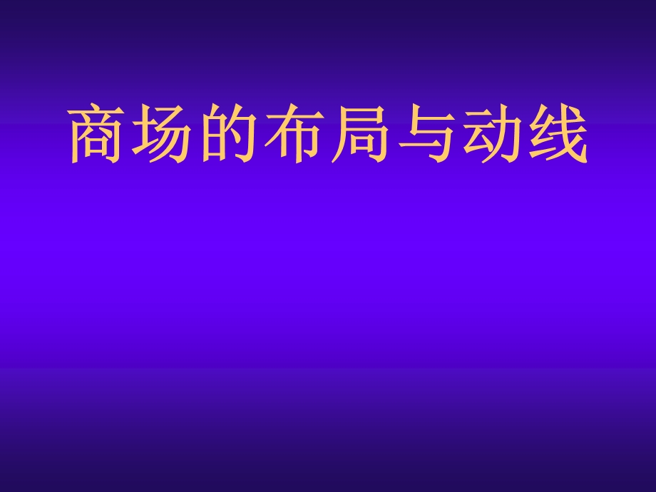 商场的布局与动线 PPT素材.ppt_第1页