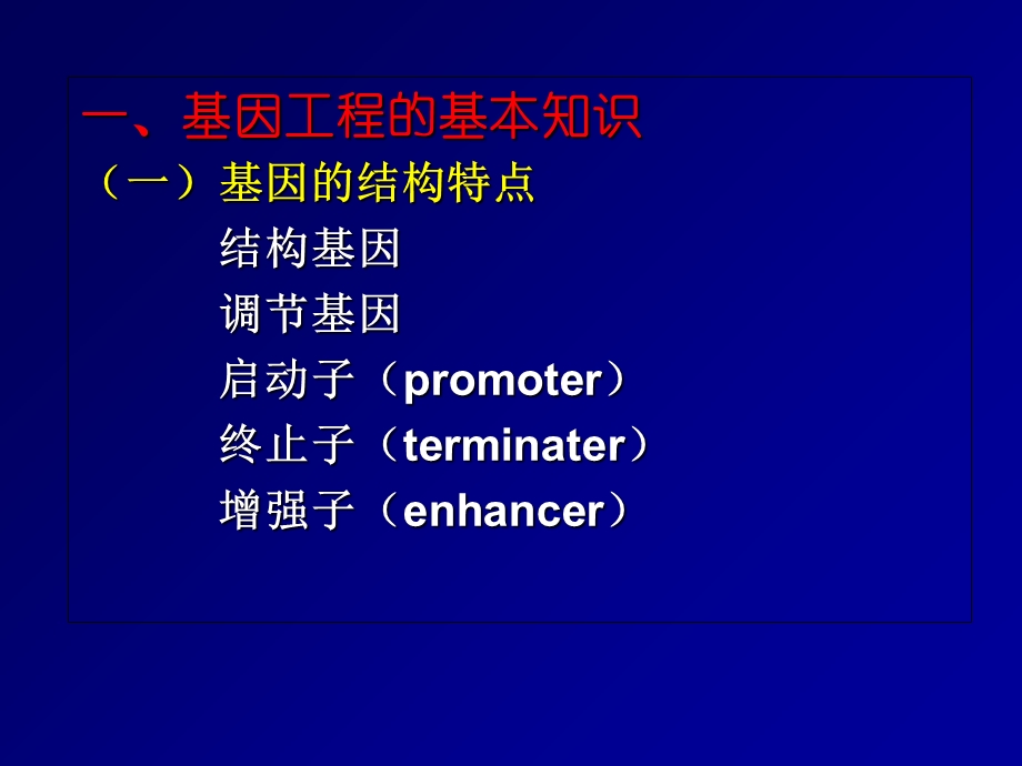 基因工程的基础知识与基本技能.ppt_第2页