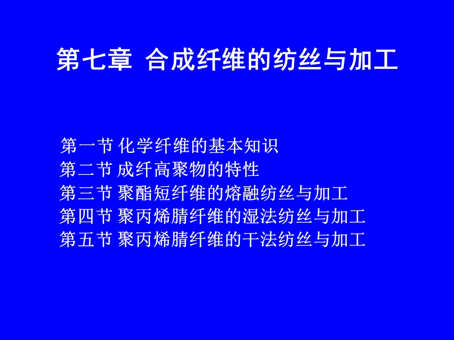 成型工艺学第七章合成纤维的纺丝与加工.ppt_第1页