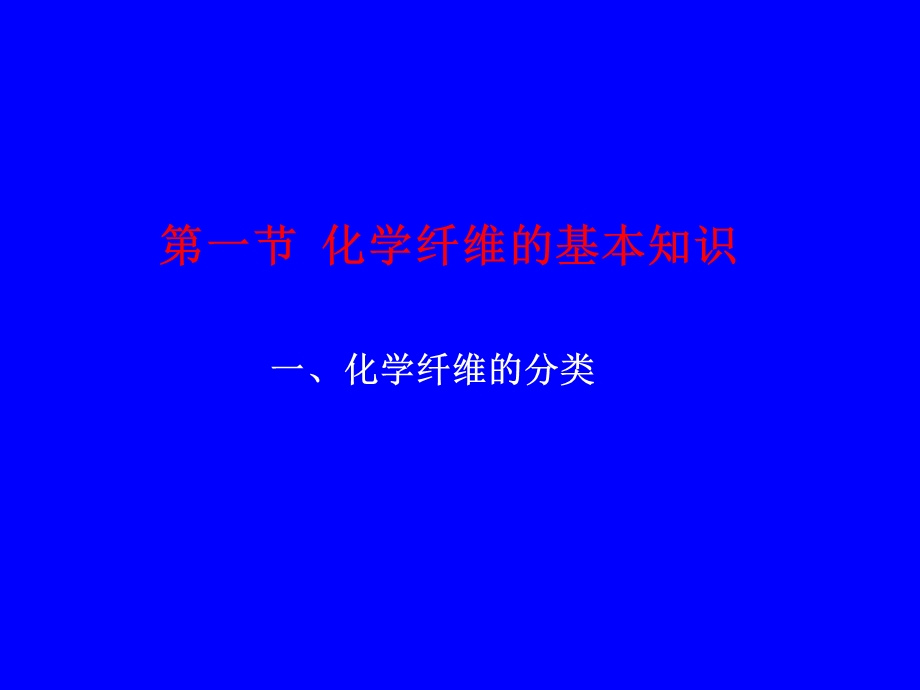 成型工艺学第七章合成纤维的纺丝与加工.ppt_第2页