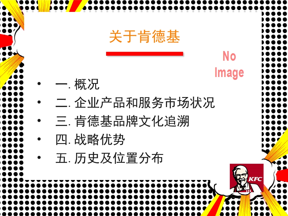 肯德基企业形象策划.ppt_第2页