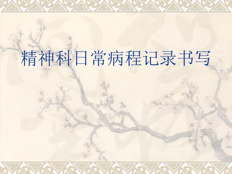 精神科日常病程记范例.ppt_第1页