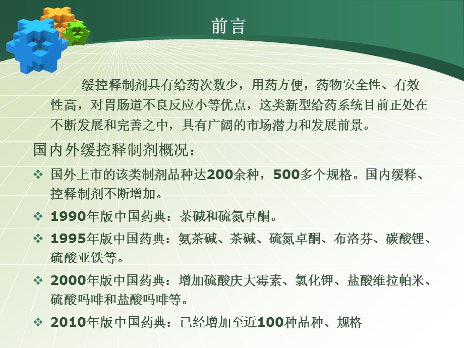 缓控释制剂工艺和质量研究的技术要求.ppt_第3页