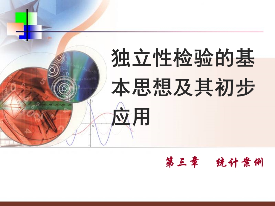 独立性检验的思想及应用(一)PPT课件.ppt_第1页