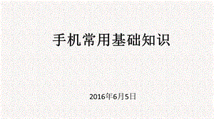 手机常用基础知识.ppt