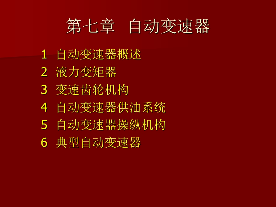 汽车电子控制技术复习总结自动变速器.ppt_第1页