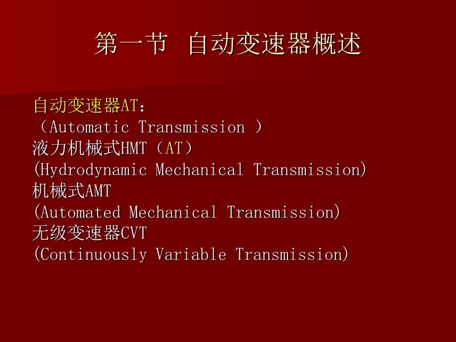 汽车电子控制技术复习总结自动变速器.ppt_第2页