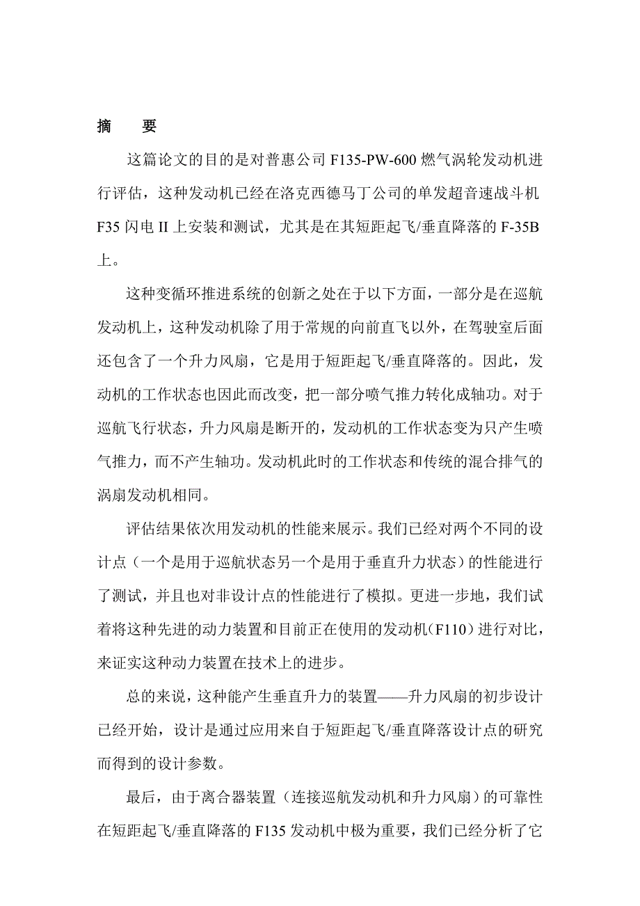 适用于短距起飞垂直降落战斗机的变循环发动机.doc_第1页