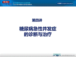 糖尿病急性并发症诊断和治疗网络.ppt