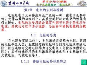 电子元器件检测电阻元件.ppt