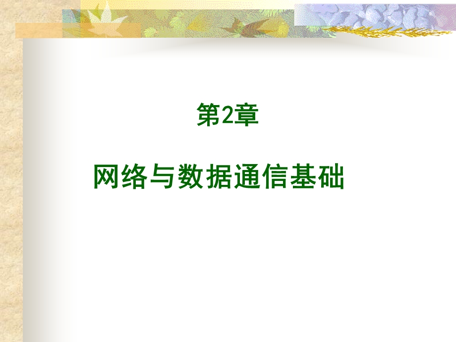 网络与数据通信基础.ppt_第1页