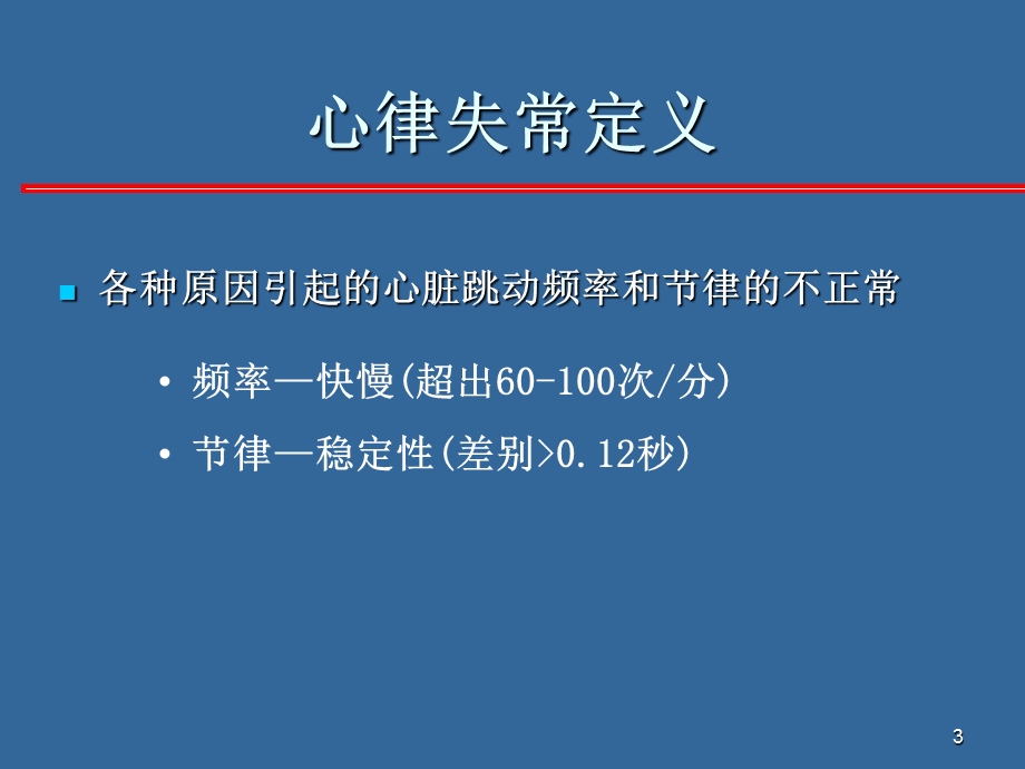 心律失常的药物治疗现状.ppt_第3页