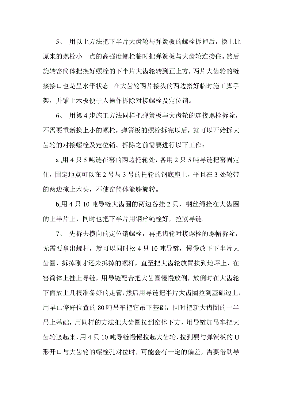 大齿圈更换施工方案.doc_第2页