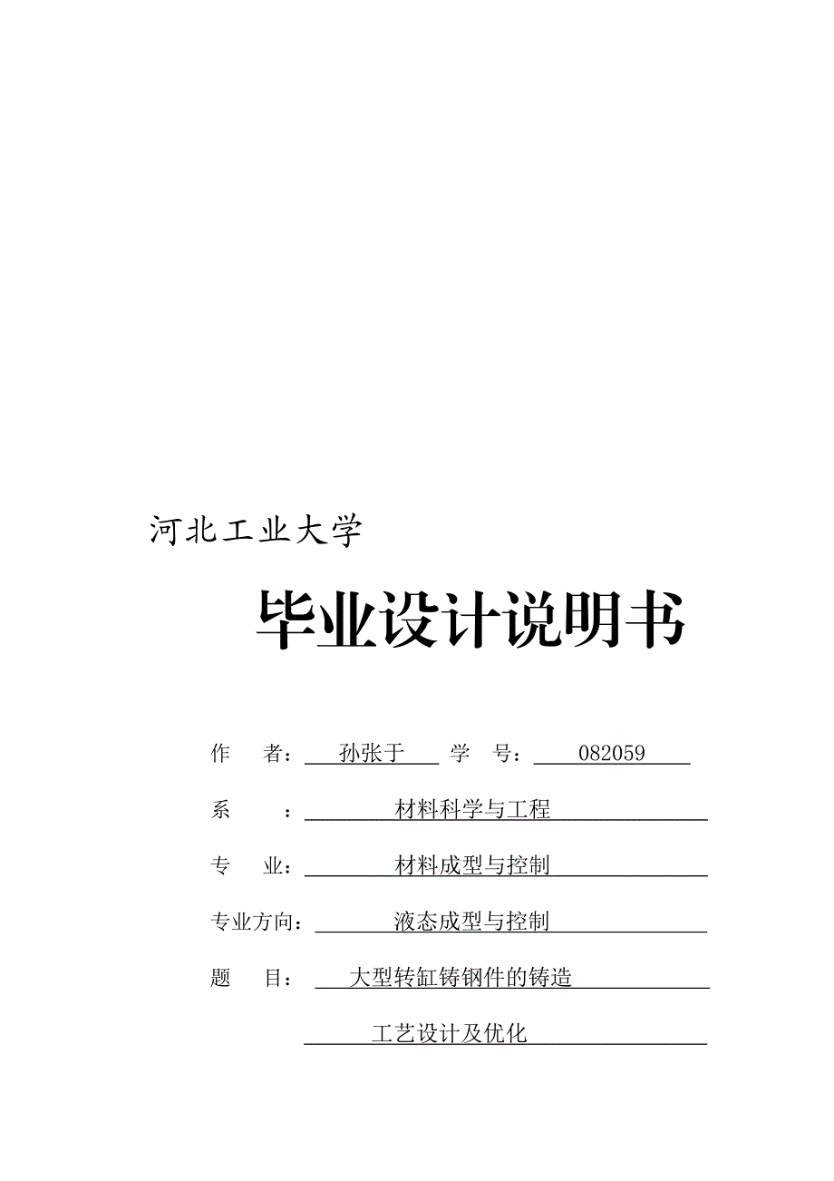 大型转缸铸钢件的铸造工艺设计及优化.doc_第1页