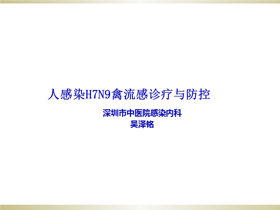 深圳市中医院人感染h7n9禽流感诊疗与防控.ppt_第1页