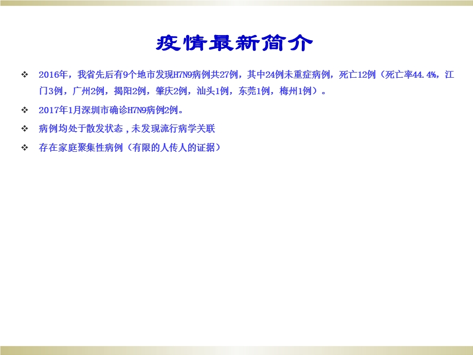 深圳市中医院人感染h7n9禽流感诊疗与防控.ppt_第2页