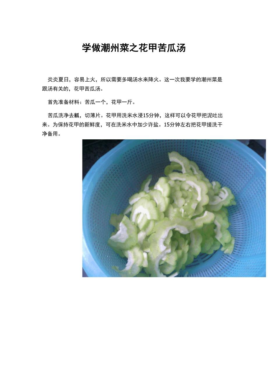 学做潮州菜之花甲苦瓜汤.docx_第1页