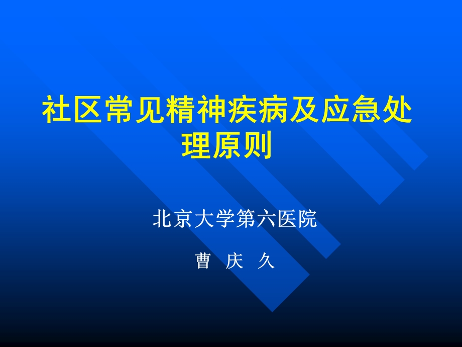 社区常见精神疾病及处理.ppt_第1页