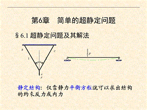 材料力学土木类第六章简单的超静定问题.ppt