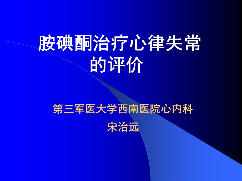 胺碘酮抗心律失常评价.ppt_第1页