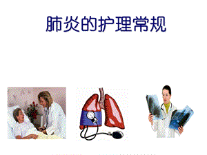 肺炎的护理常规.ppt