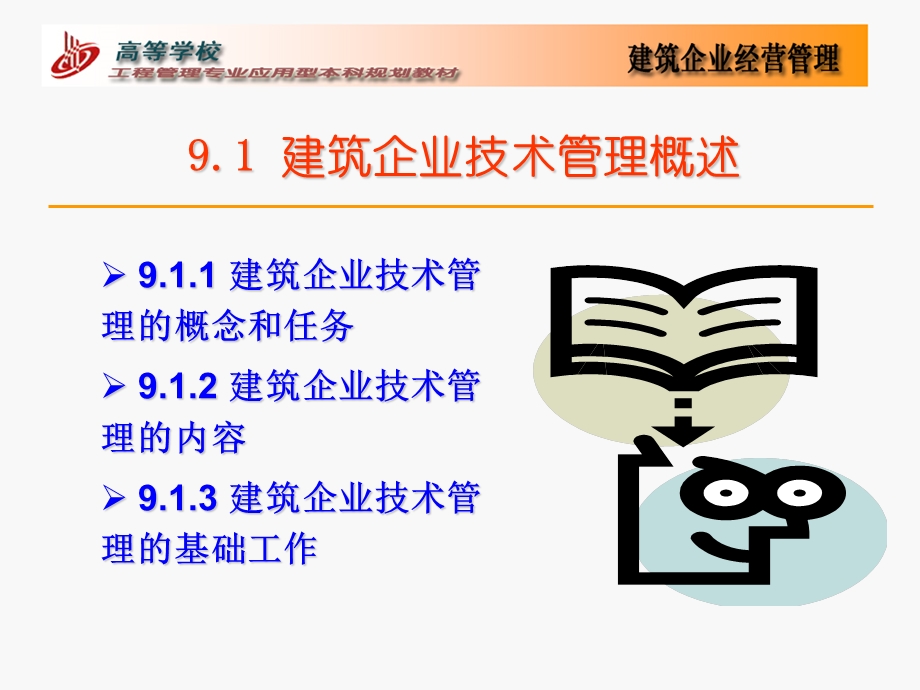 建筑企业技术管理.ppt_第2页