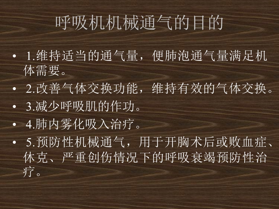 呼吸机机械通气的目的.ppt_第1页