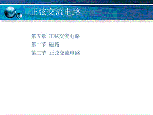 电工与电子技术第五章正弦交流电路.ppt