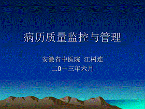 病历质量监控与管理.ppt