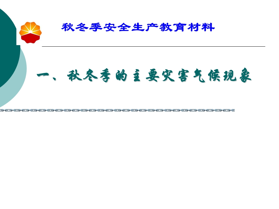 秋冬季安全生产教育材料.ppt_第3页