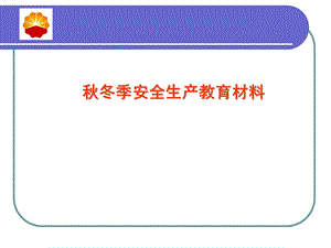 秋冬季安全生产教育材料.ppt