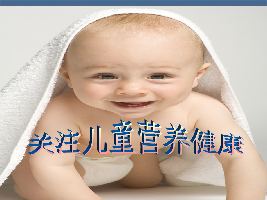 关注儿童营养知识.ppt_第1页