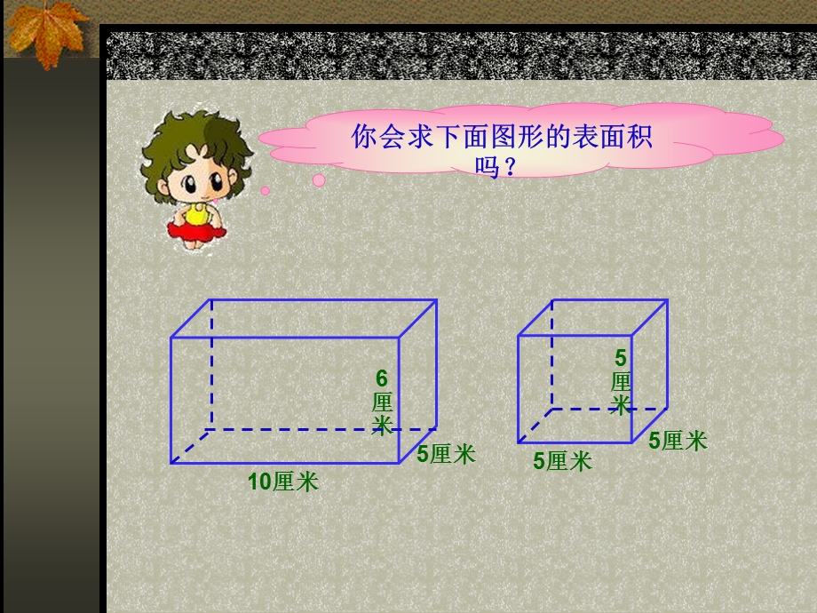 数学第三单元长方体和正方体的表面积PPT课件.ppt_第2页